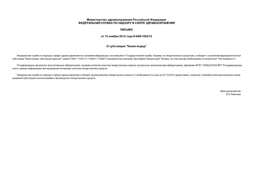 Письмо 04И-1082/12 О субстанции 