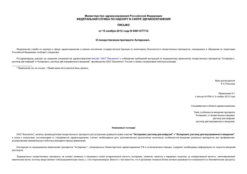 Письмо 04И-1077/12 О лекарственном препарате Аспаркам-L