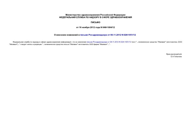  04-1084/12        08.11.2012 N 02-1051/12