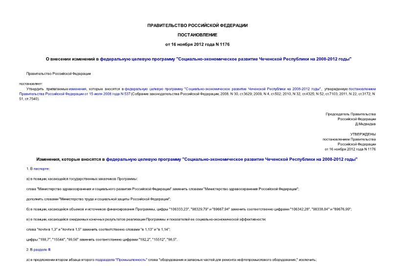 Постановление 1176 О внесении изменений в федеральную целевую программу 
