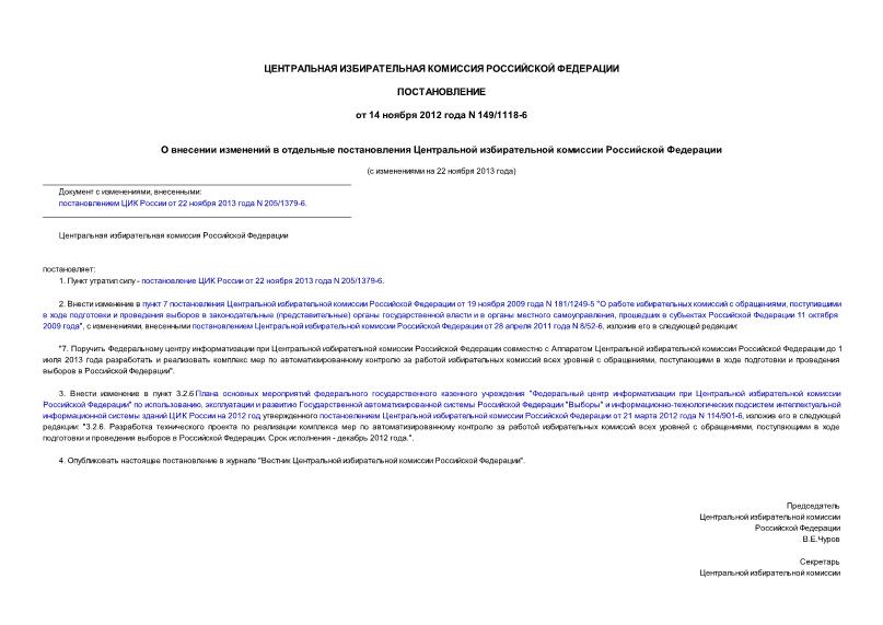 Постановление 149/1118-6 О внесении изменений в отдельные постановления Центральной избирательной комиссии Российской Федерации