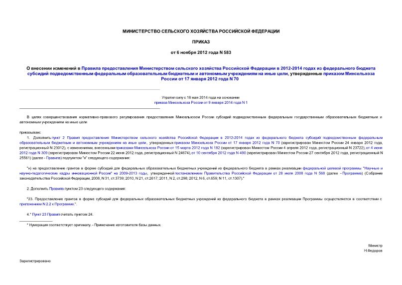Приказ 583 О внесении изменений в Правила предоставления Министерством сельского хозяйства Российской Федерации в 2012-2014 годах из федерального бюджета субсидий подведомственным федеральным образовательным бюджетным и автономным учреждениям на иные цели, утвержденные приказом Минсельхоза России от 17 января 2012 года N 70