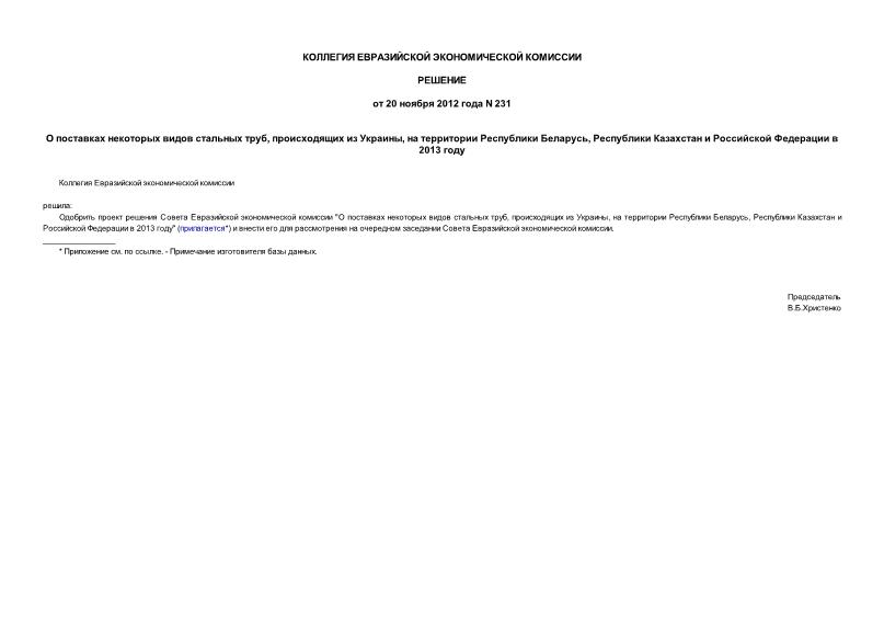 Решение 231 О поставках некоторых видов стальных труб, происходящих из Украины, на территории Республики Беларусь, Республики Казахстан и Российской Федерации в 2013 году