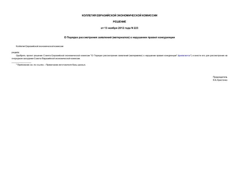 Решение 223 О Порядке рассмотрения заявлений (материалов) о нарушении правил конкуренции