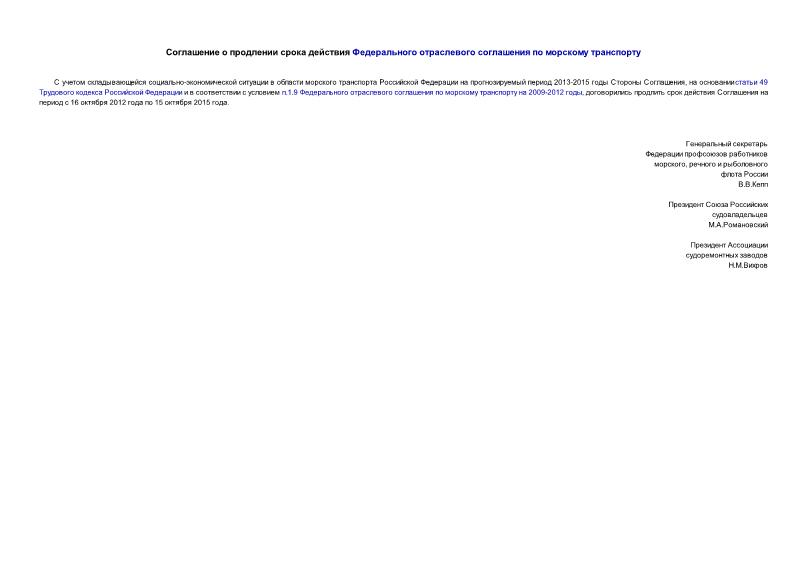   Соглашение о продлении срока действия Федерального отраслевого соглашения по морскому транспорту