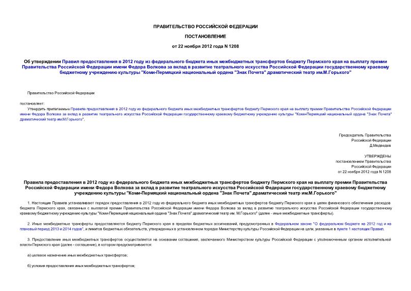 Постановление 1208 Об утверждении Правил предоставления в 2012 году из федерального бюджета иных межбюджетных трансфертов бюджету Пермского края на выплату премии Правительства Российской Федерации имени Федора Волкова за вклад в развитие театрального искусства Российской Федерации государственному краевому бюджетному учреждению культуры 
