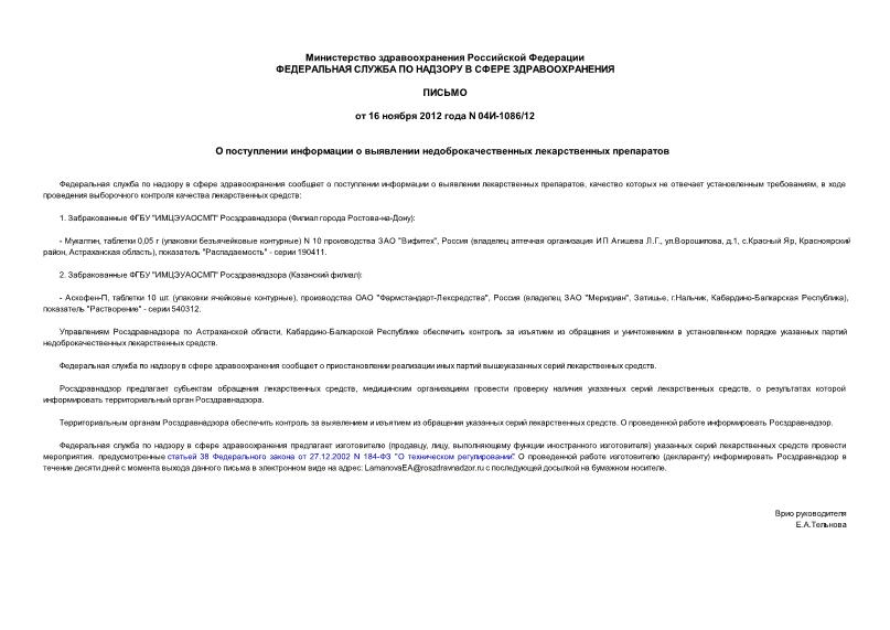 Письмо 04И-1086/12 О поступлении информации о выявлении недоброкачественных лекарственных препаратов