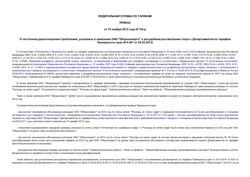 Приказ 724-д О частичном удовлетворении требований, указанных в заявлении ОАО 