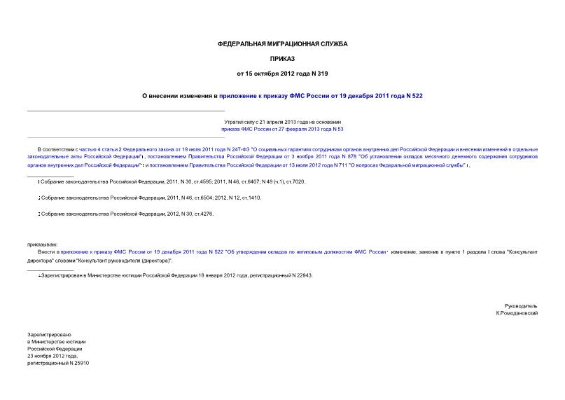 Приказ 319 О внесении изменения в приложение к приказу ФМС России от 19 декабря 2011 года N 522