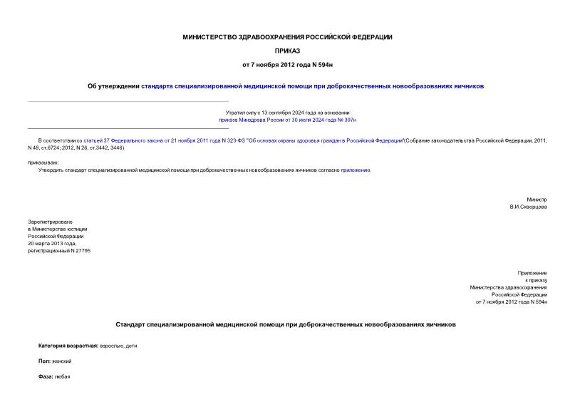 Приказ 594н Об утверждении стандарта специализированной медицинской помощи при доброкачественных новообразованиях яичников