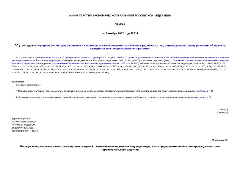 Приказ 714 Об утверждении порядка и формы представления в налоговые органы сведений о включении юридических лиц, индивидуальных предпринимателей в реестр резидентов зоны территориального развития