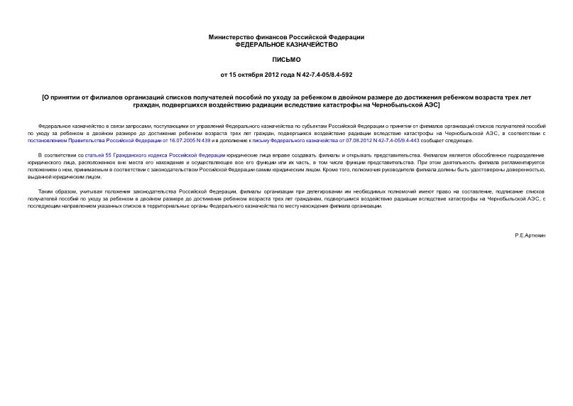Письмо 42-7.4-05/8.4-592 О принятии от филиалов организаций списков получателей пособий по уходу за ребенком в двойном размере до достижения ребенком возраста трех лет граждан, подвергшихся воздействию радиации вследствие катастрофы на Чернобыльской АЭС