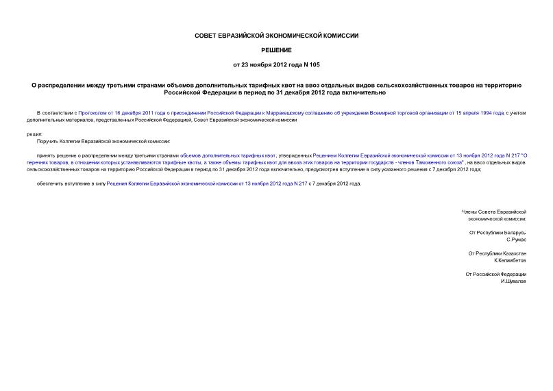 Решение 105 О распределении между третьими странами объемов дополнительных тарифных квот на ввоз отдельных видов сельскохозяйственных товаров на территорию Российской Федерации в период по 31 декабря 2012 года включительно