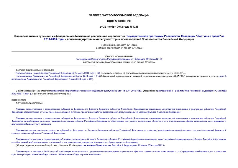 Постановление 1225 О предоставлении субсидий из федерального бюджета на реализацию мероприятий государственной программы Российской Федерации 
