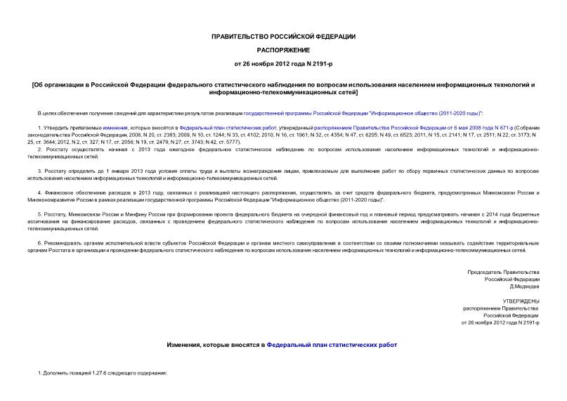 Распоряжение 2191-р Об организации в Российской Федерации федерального статистического наблюдения по вопросам использования населением информационных технологий и информационно-телекоммуникационных сетей