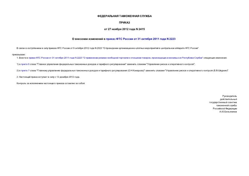 Приказ 2415 О внесении изменений в приказ ФТС России от 31 октября 2011 года N 2223