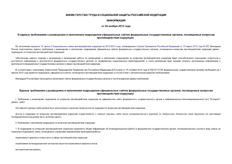 Информация  О единых требованиях к размещению и наполнению подразделов официальных сайтов федеральных государственных органов, посвященных вопросам противодействия коррупции