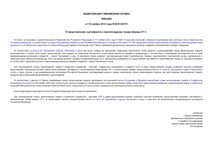 Письмо 05-91/56751 О представлении сертификата о происхождении товара формы СТ-1
