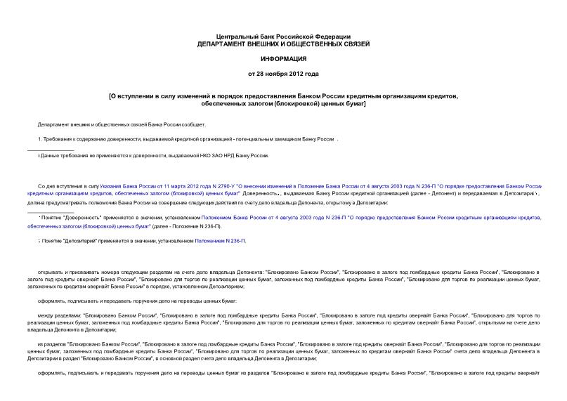 Информация  О вступлении в силу изменений в порядок предоставления Банком России кредитным организациям кредитов, обеспеченных залогом (блокировкой) ценных бумаг
