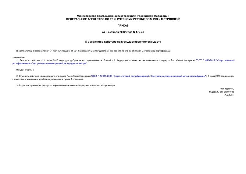 Приказ 472-ст О введении в действие межгосударственного стандарта