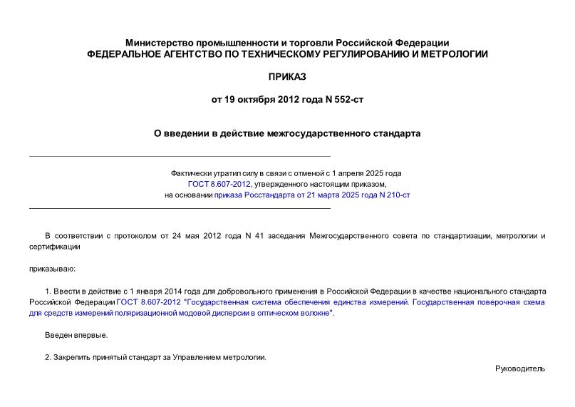Приказ 552-ст О введении в действие межгосударственного стандарта
