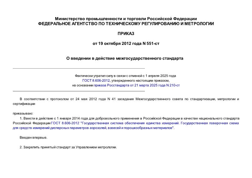Приказ 551-ст О введении в действие межгосударственного стандарта