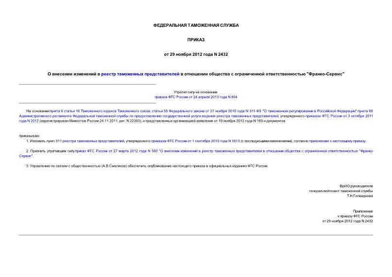 Приказ 2432 О внесении изменений в реестр таможенных представителей в отношении общества с ограниченной ответственностью 