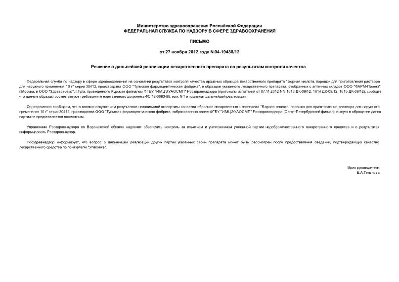 Письмо 04-19438/12 Решение о дальнейшей реализации лекарственного препарата по результатам контроля качества