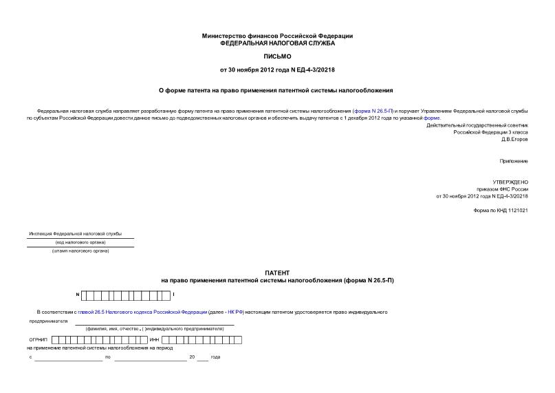 Письмо ЕД-4-3/20218 О форме патента на право применения патентной системы налогообложения