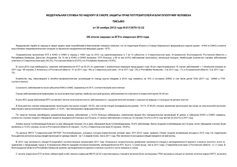 Письмо 01/13670-12-32 Об итогах надзора за КГЛ в эпидсезон 2012 года