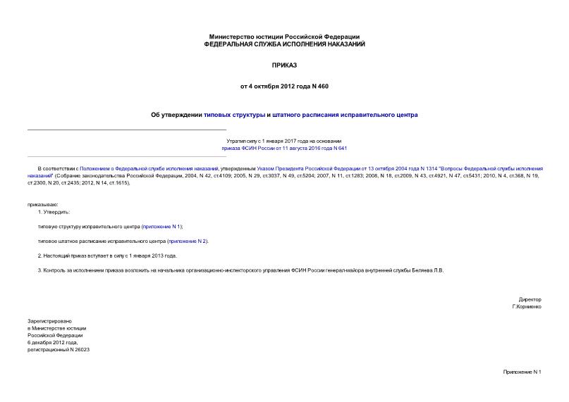 Приказ 460 Об утверждении типовых структуры и штатного расписания исправительного центра
