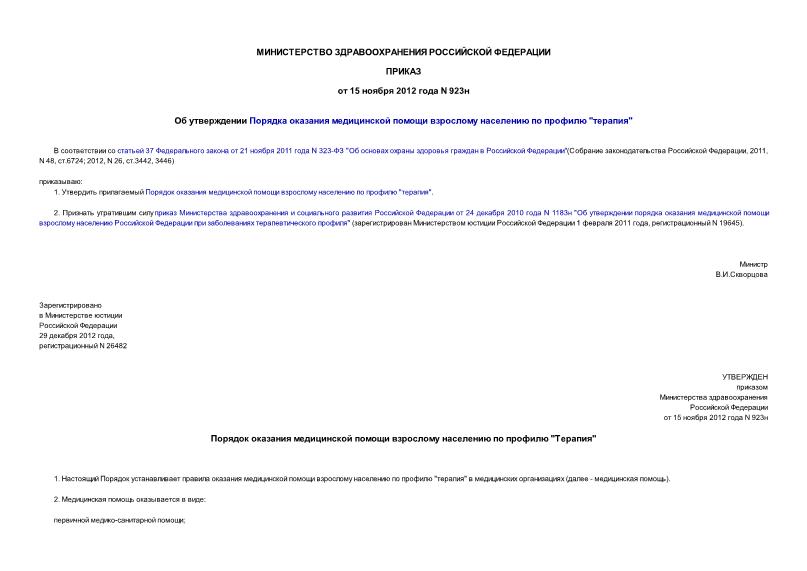 Приказ 923н Об утверждении Порядка оказания медицинской помощи взрослому населению по профилю 