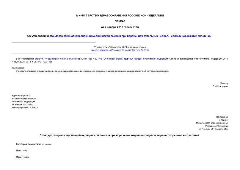 Приказ 616н Об утверждении стандарта специализированной медицинской помощи при поражениях отдельных нервов, нервных корешков и сплетений