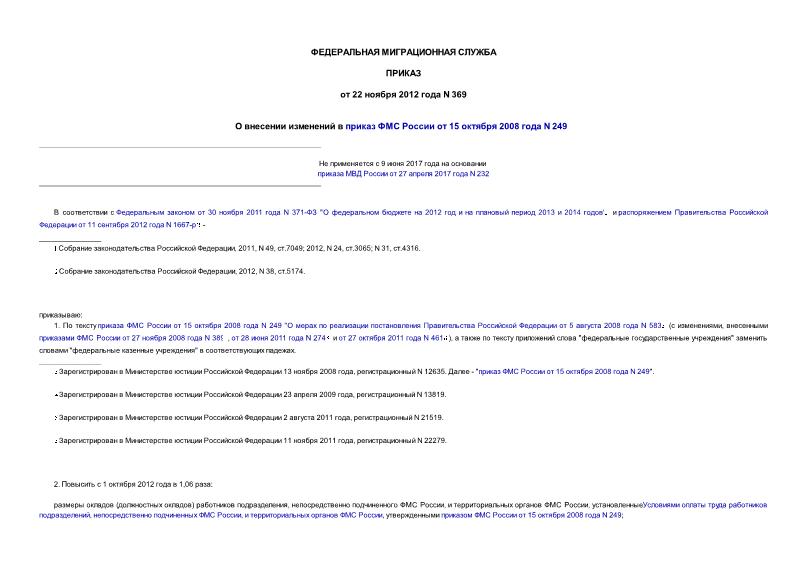 Приказ 369 О внесении изменений в приказ ФМС России от 15 октября 2008 года N 249