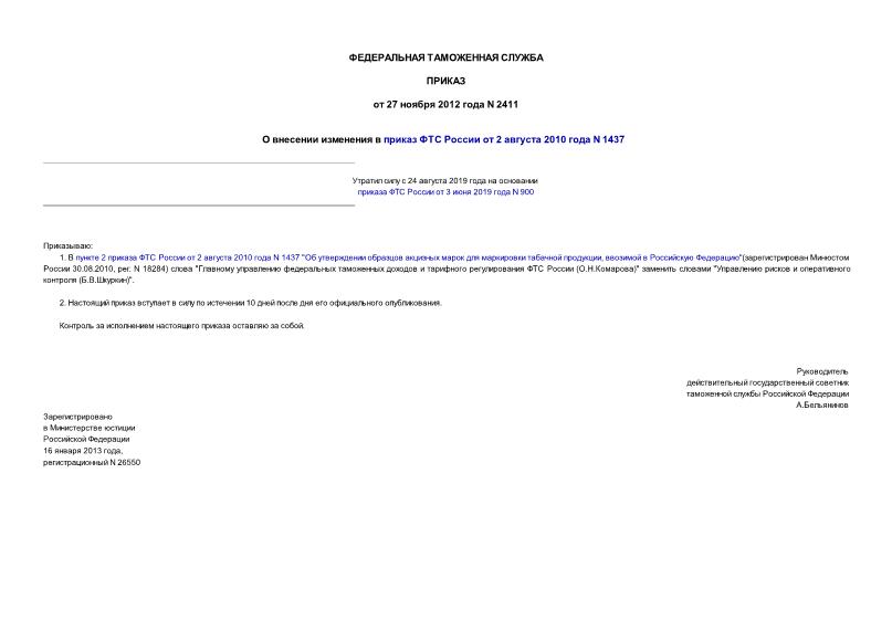 Приказ 2411 О внесении изменения в приказ ФТС России от 2 августа 2010 года N 1437
