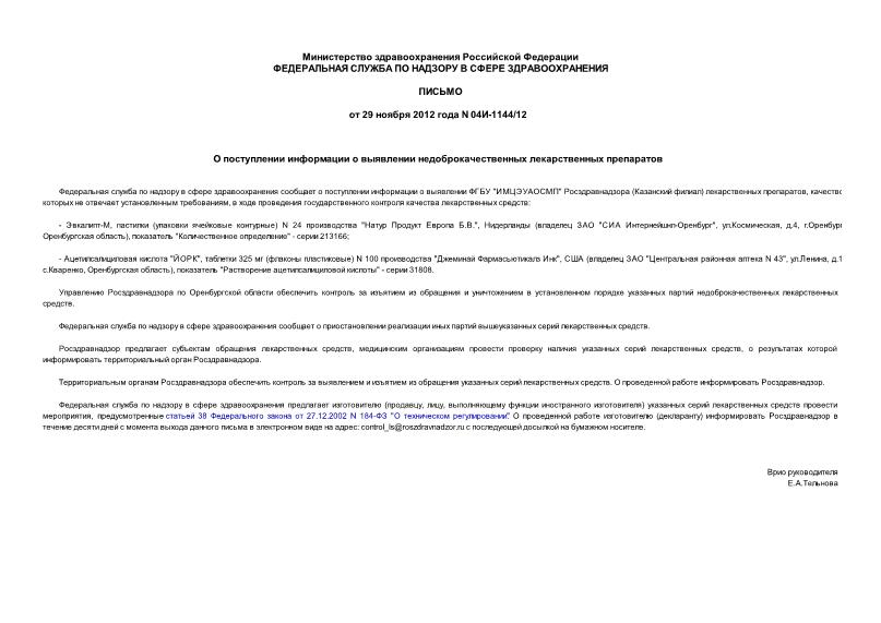 Письмо 04И-1144/12 О поступлении информации о выявлении недоброкачественных лекарственных препаратов