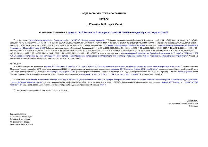 Приказ 304-т/4 О внесении изменений в приказы ФСТ России от 6 декабря 2011 года N 319-т/4 и от 6 декабря 2011 года N 320-т/5