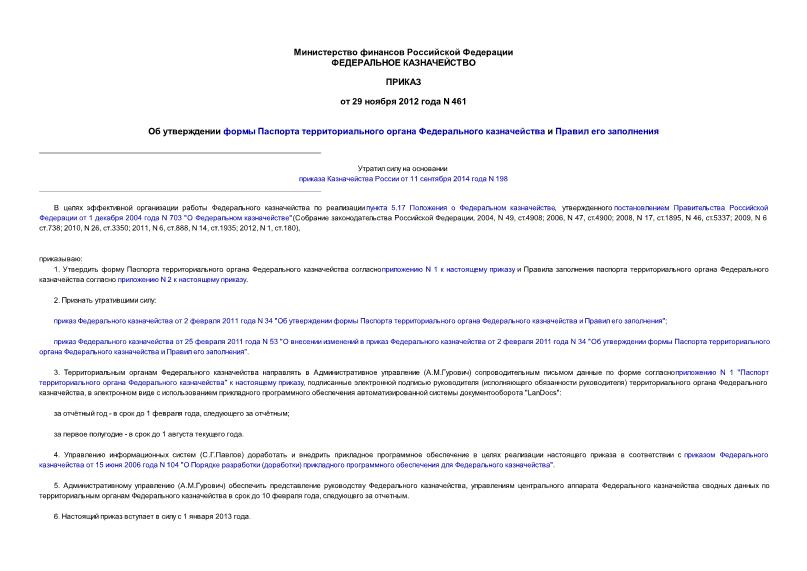 Приказ 461 Об утверждении формы Паспорта территориального органа Федерального казначейства и Правил его заполнения