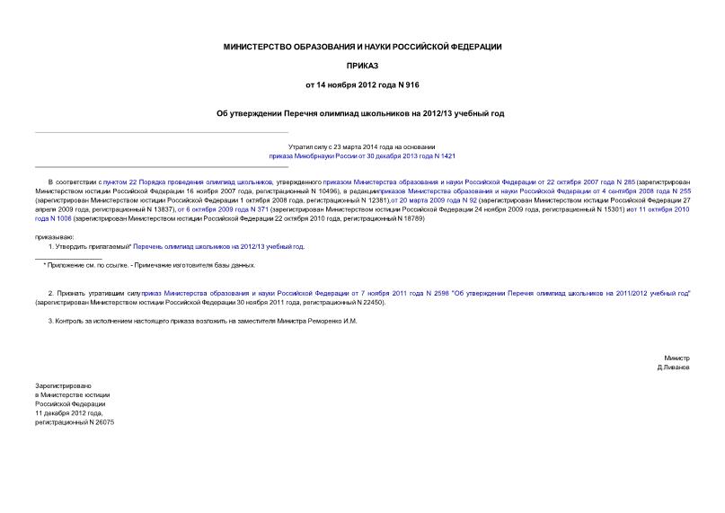 Приказ 916 Об утверждении Перечня олимпиад школьников на 2012/13 учебный год