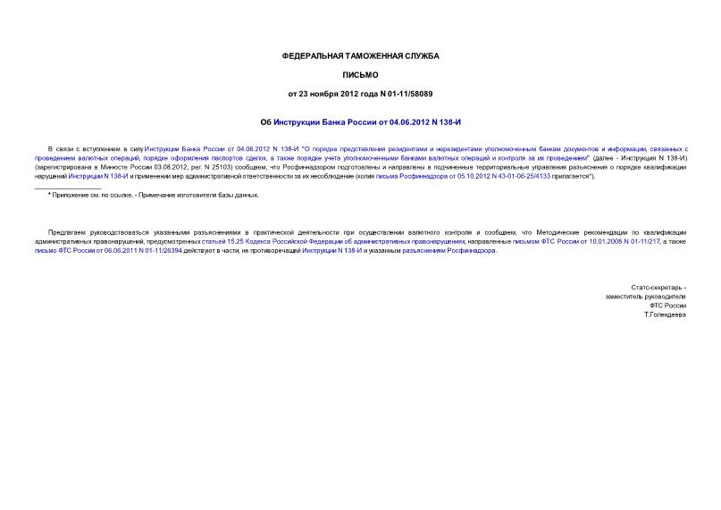 Письмо 01-11/58089 Об Инструкции Банка России от 04.06.2012 N 138-И