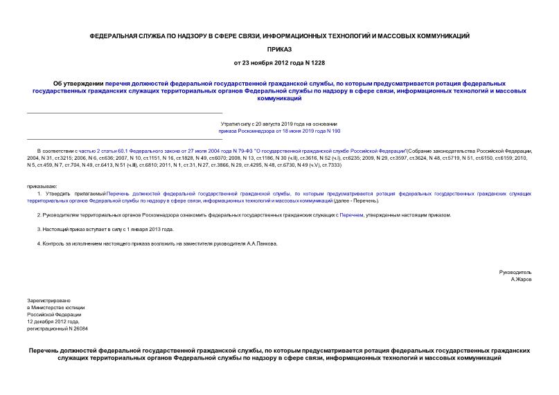 Приказ 1228 Об утверждении перечня должностей федеральной государственной гражданской службы, по которым предусматривается ротация федеральных государственных гражданских служащих территориальных органов Федеральной службы по надзору в сфере связи, информационных технологий и массовых коммуникаций