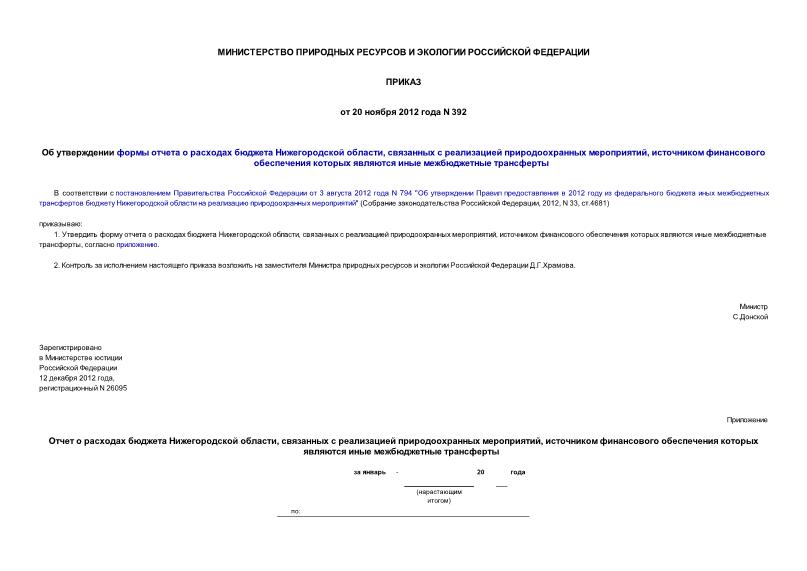 Приказ 392 Об утверждении формы отчета о расходах бюджета Нижегородской области, связанных с реализацией природоохранных мероприятий, источником финансового обеспечения которых являются иные межбюджетные трансферты