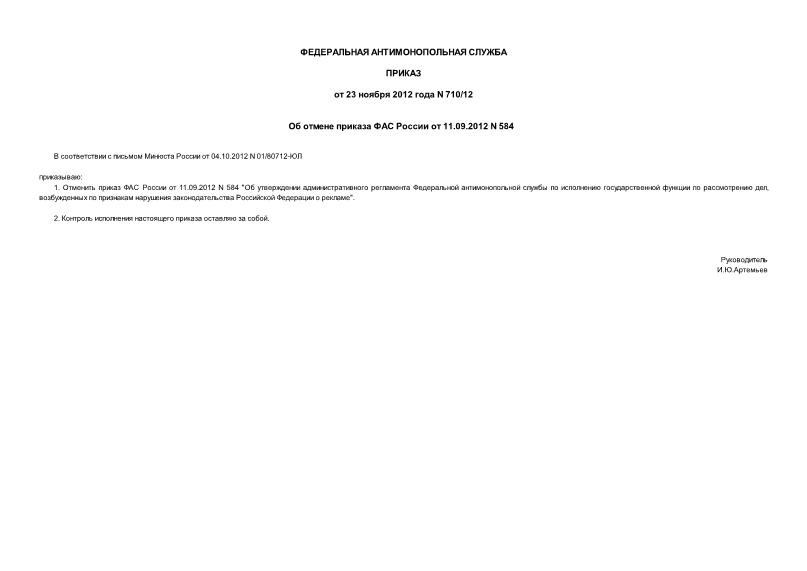Приказ 710/12 Об отмене приказа ФАС России от 11.09.2012 N 584