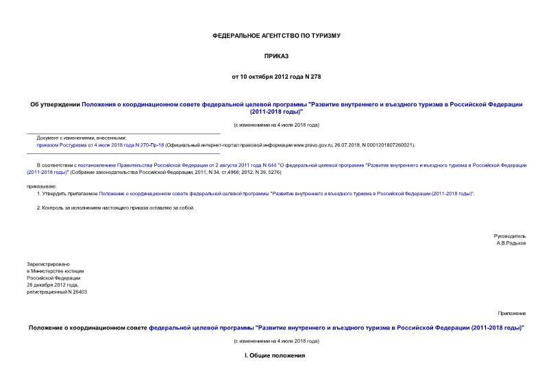 Приказ 278 Об утверждении положения о координационном совете федеральной целевой программы 