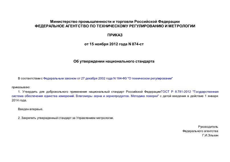 Приказ 874-ст Об утверждении национального стандарта