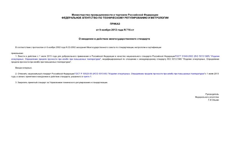 Приказ 716-ст О введении в действие межгосударственного стандарта