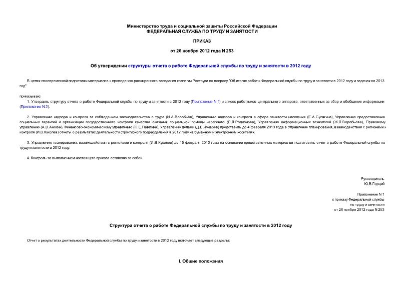 Приказ 253 Об утверждении структуры отчета о работе Федеральной службы по труду и занятости в 2012 году