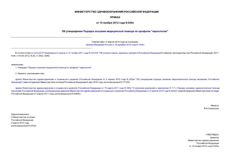 Приказ 929н Об утверждении Порядка оказания медицинской помощи по профилю 