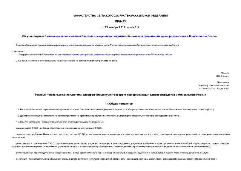 Приказ 614 Об утверждении Регламента использования Системы электронного документооборота при организации делопроизводства в Минсельхозе России