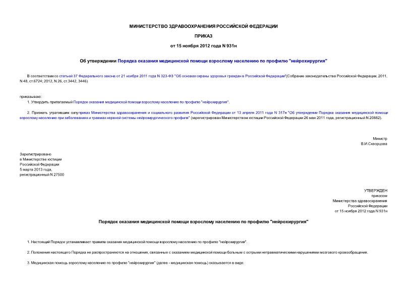 Приказ 931н Об утверждении Порядка оказания медицинской помощи взрослому населению по профилю 